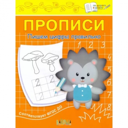 Письмо, мелкая моторика, книга Прописи. Пишем цифры правильно. II уровень сложности заказать