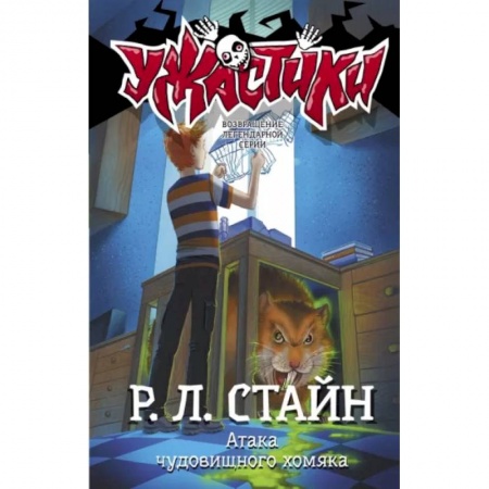 Мистика. Фантастика. Фэнтези, книга Атака чудовищного хомяка заказать