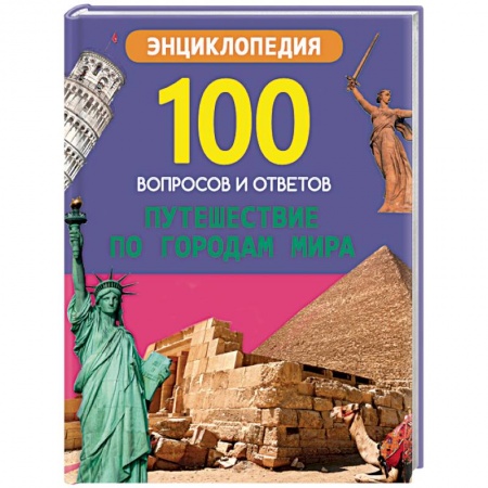 Все обо всем. Универсальные энциклопедии, книга Путешествие по городам мира заказать