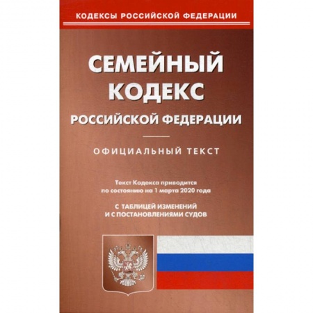 Нормативные правовые акты, книга Семейный кодекс Российской Федерации заказать