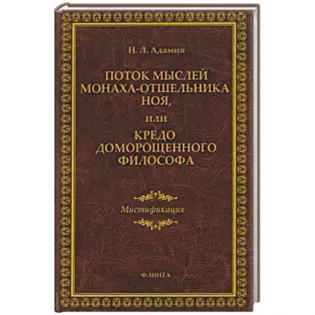Философия, книга Поток мыслей монаха-отшельника Ноя, или Кредо доморощенного философа заказать