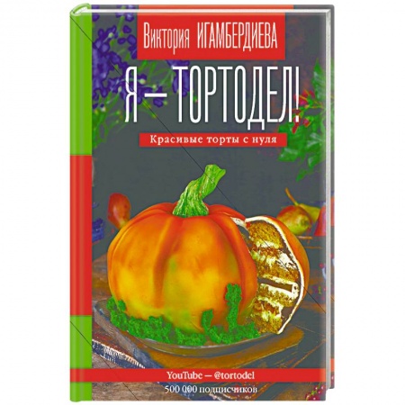 Выпечка, десерты, книга Я - тортодел! заказать