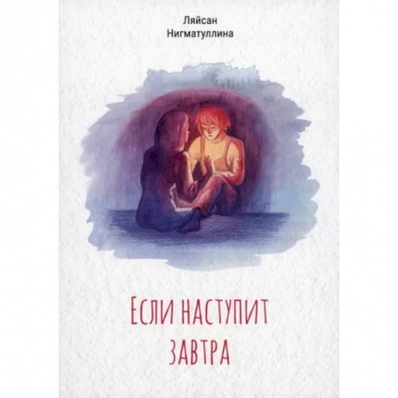 Русская современная проза, книга Если наступит завтра заказать