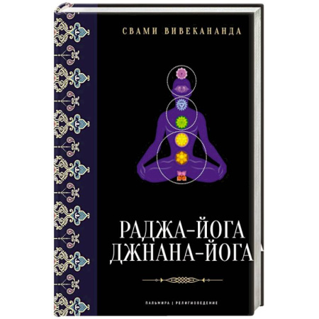 Религиоведение. История религий, книга Раджа-йога. Джнана-йога заказать