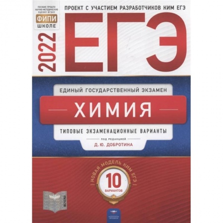 Химия, книга ЕГЭ-2022. Химия: типовые экзаменационные варианты: 10 вариантов заказать