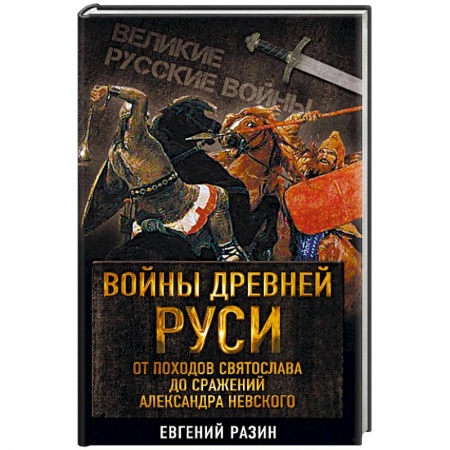 Общие работы по истории войн, книга Войны Древней Руси. От походов Святослава до сражения Александра Невского заказать