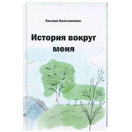 Русская современная проза, книга История вокруг меня заказать