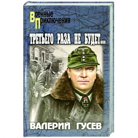 Военный роман, книга Третьего раза не будет… заказать