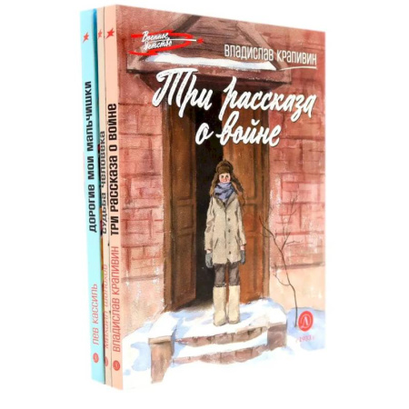 Исторические повести и рассказы, книга Три рассказа о войне (комплект из 3-х книг) заказать