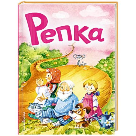 Русские народные сказки, книга Репка заказать