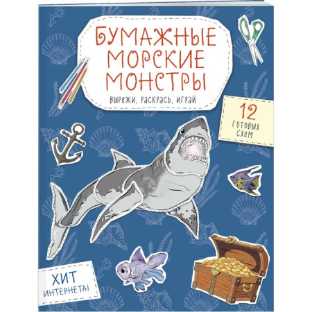 Животные. Птицы. Растения, книга Бумажные морские монстры. Вырежи, раскрась, играй. 12 готовых схем заказать