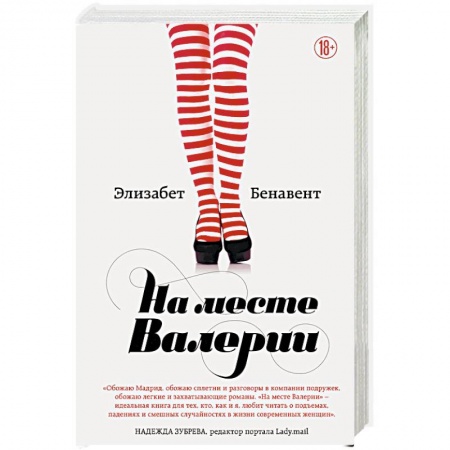 Зарубежный любовный роман, книга На месте Валерии заказать
