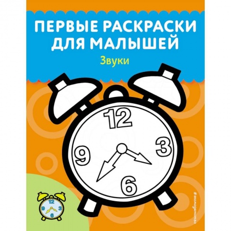 Развивающие раскраски, книга Звуки заказать