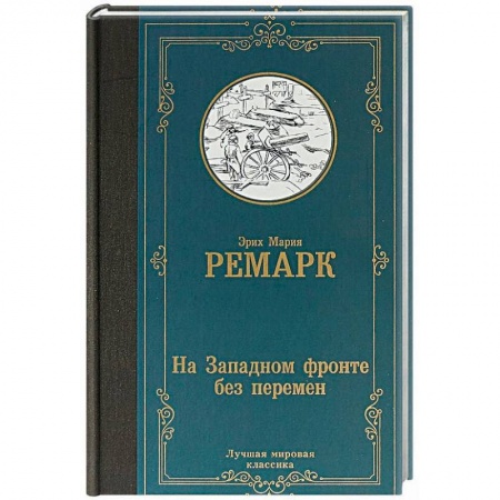 Зарубежная классика, книга На Западном фронте без перемен заказать