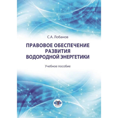 Нормативные правовые акты, книга Правовое обеспечение развития водородной энергетики. Учебное пособие заказать