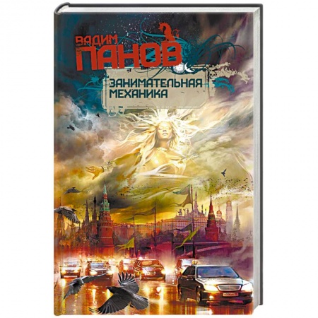 Русское фэнтези, книга Занимательная механика заказать