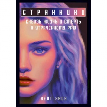Русское фэнтези, книга Странники заказать