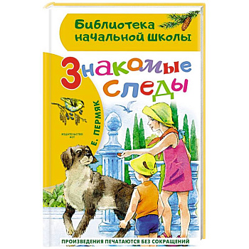 Знакомые следы