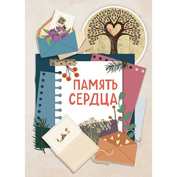 Память сердца. Блокнот для тех, кто хочет оставить след в истории Память сердца. Блокнот для тех, кто хочет оставить след в истории