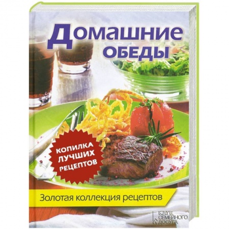 Книги, книга Домашние обеды заказать