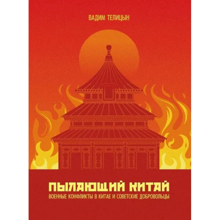 Китай, книга Пылающий Китай заказать