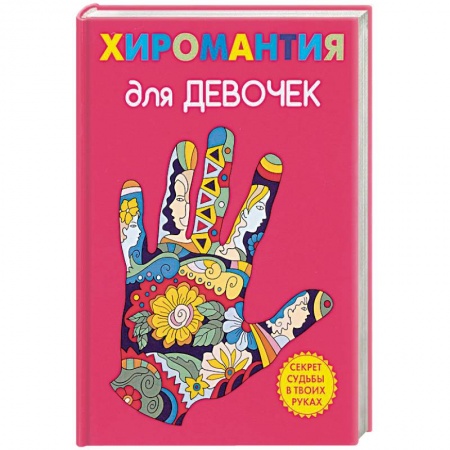 Полезные советы девочкам, книга Хиромантия для девочек заказать