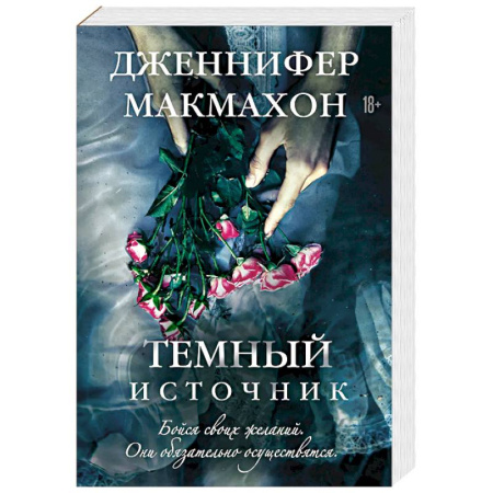 Зарубежный детектив, книга Темный источник заказать