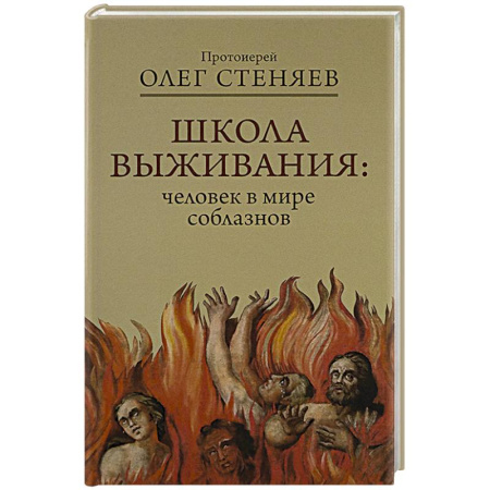 Православие и общество, книга Школа выживания: человек в мире соблазнов заказать