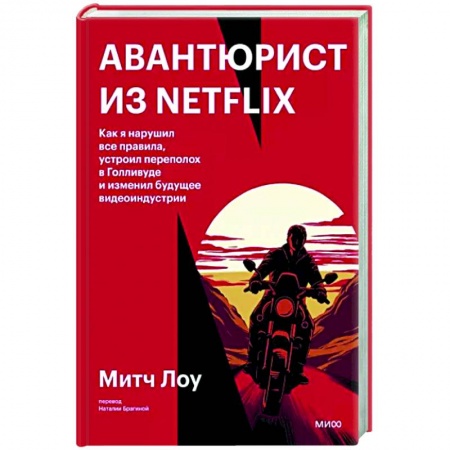 Культура, книга Авантюрист из Netflix. Как я нарушил все правила, устроил переполох в Голливуде и изменил будущее видеоиндустрии заказать