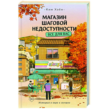 Зарубежная современная проза, книга Магазин шаговой недоступности. Все для вас заказать