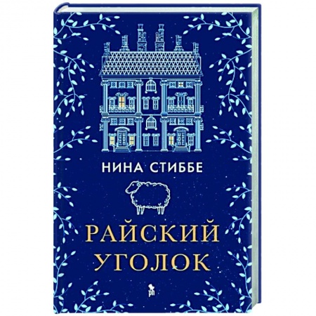 Русская современная проза, книга Райский уголок заказать
