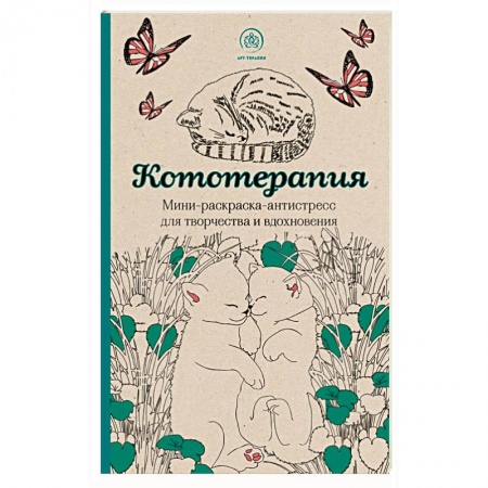 Книги, книга Кототерапия.Мини-раскраска-антистресс для творчества и вдохновения заказать