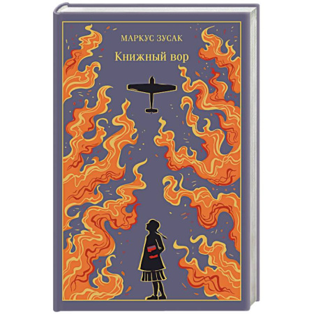 Зарубежная классика, книга Книжный вор заказать