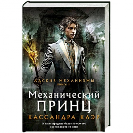 Зарубежное фэнтези, книга Механический принц заказать