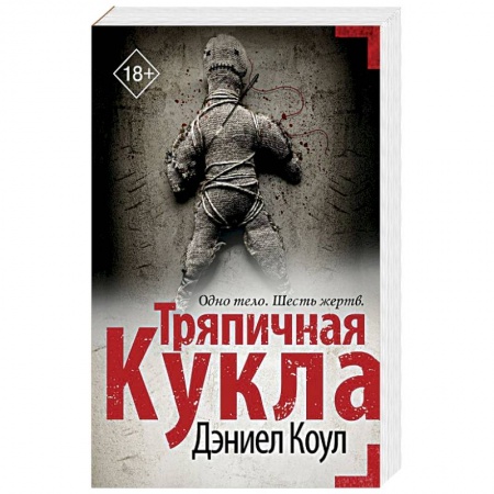 Зарубежный детектив, книга Тряпичная кукла заказать