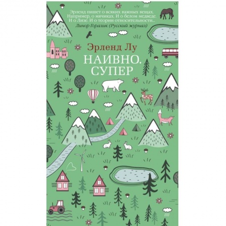 Зарубежная современная проза, книга Наивно. Супер заказать