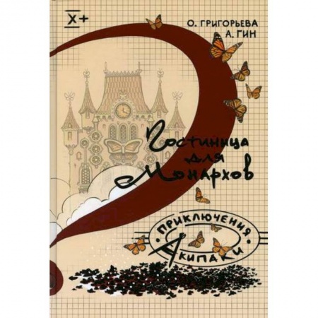 Приключения. Детективы, книга Гостиница для монархов заказать