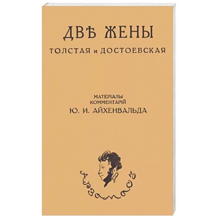 История, книга Две жены. Толстая и Достоевская заказать