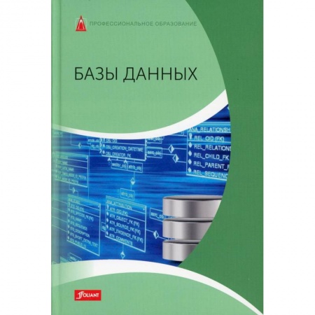 Разработка приложений для баз данных, книга Базы данных заказать