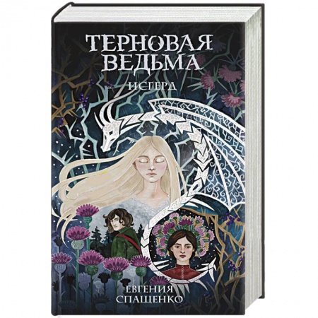 Русское фэнтези, книга Терновая ведьма. Исгерд заказать