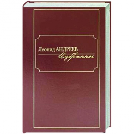 Русская классика, книга Андреев.Избранное заказать