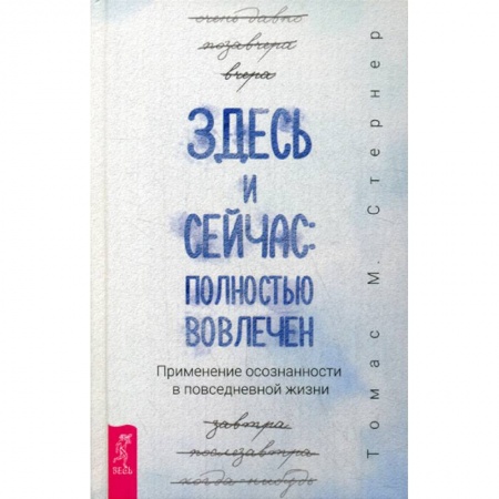 Йога и другие духовные практики, течения, книга Здесь и сейчас: полностью вовлечен заказать