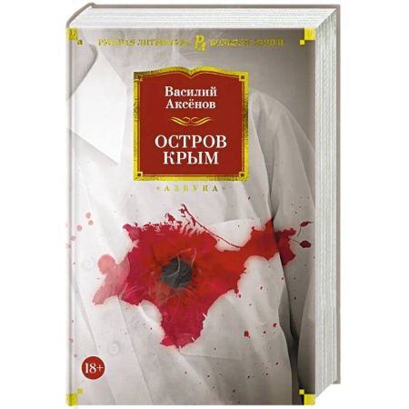 Русская современная проза, книга Остров Крым заказать