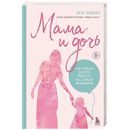 Психология, книга Мама и дочь. Как помочь дочери вырасти настоящей женщиной заказать