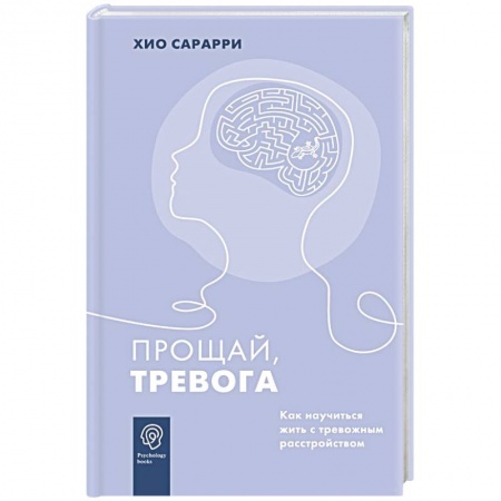 Психология личности, книга Прощай, тревога. Как научиться жить с тревожным расстройством заказать