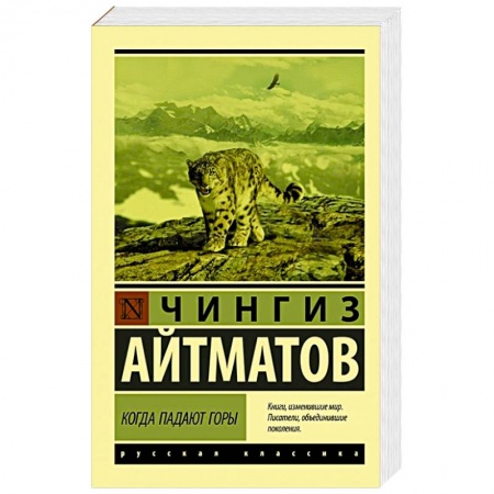 Русская классика, книга Когда падают горы заказать