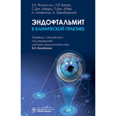 Офтальмология, книга Эндофтальмит в клинической практике заказать