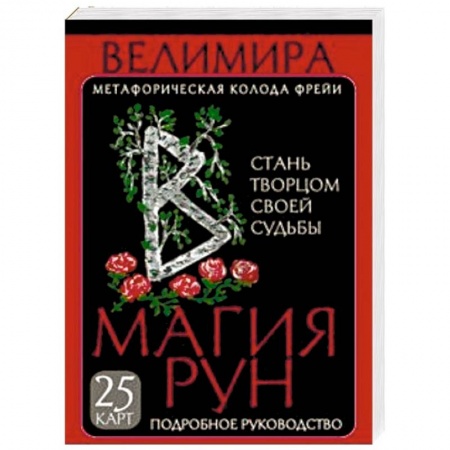 Руны, книга Магия рун. Метафорическая колода Фрейи. Стань творцом своей судьбы заказать