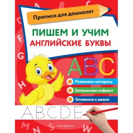 Письмо, мелкая моторика, книга Пишем и учим английские буквы заказать