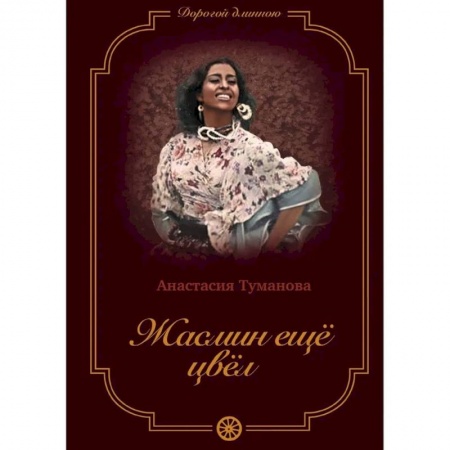 Отечественный любовный роман, книга Жасмин еще цвел заказать